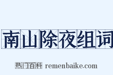 南山除夜组词是什么意思的图片